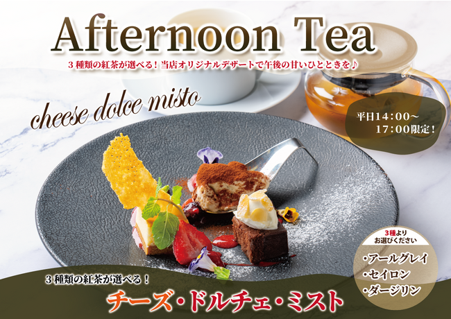 「北海道イタリアン ミア・ボッカ」ティータイムを華やかに彩る自慢のチーズを使ったドルチェにエディブルフラワーを添えて。午後の癒し時間をご提供！紅茶付き『チーズ・ドルチェ・ミスト』が店舗限定で新発売！