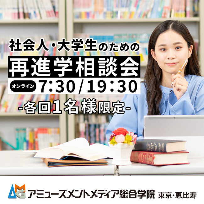 エンタメ業界を目指す再進学希望者のための早朝・夜間相談会を（毎週火・木）各回1名限定で開催！