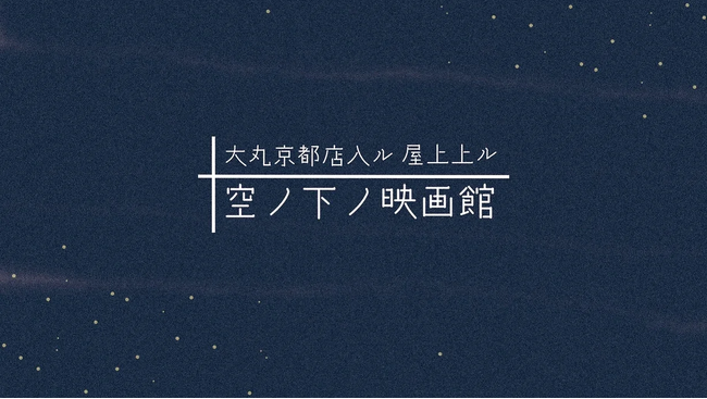 大丸京都店の屋上広場「ことほっとてらす」で映画上映！「大丸京都店入ル屋上上ル　空ノ下ノ映画館」※本イベントは完売しました。