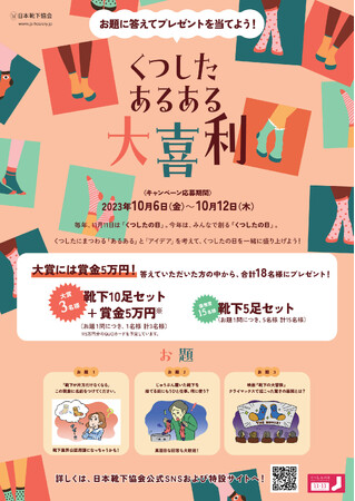 靴下業界が一致団結　靴下の岡本は、11月11日くつしたの日キャンペーン「くつした　あるある大喜利」に賞品（靴下）協賛します。