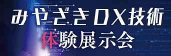 【出展料無料！】みやざきDX技術体験展示会2024の出展企業を募集中！