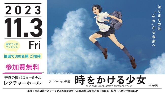 細田守監督作品「時をかける少女」特別上映会＆ワークショップを一日限定開催！