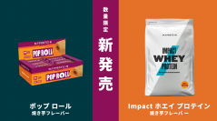 マイプロテイン、秋にぴったりな『焼き芋フレーバー』の「Impact ホエイ プロテイン」とプロテインスナック「ポップ ロール」を数量限定で新発売！