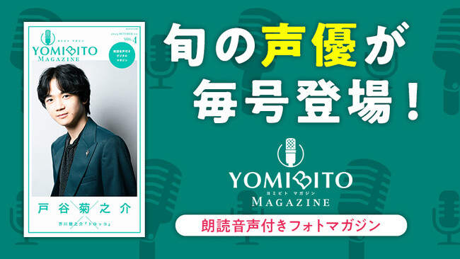 菊之介が龍之介を朗読！？ 朗読音声付きデジタルマガジン『YOMIBITO MAGAZINE（ヨミビト マガジン）』に戸谷菊之介が登場！