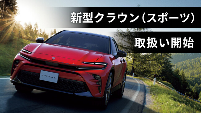 新型クラウン（スポーツ）の取扱いを開始