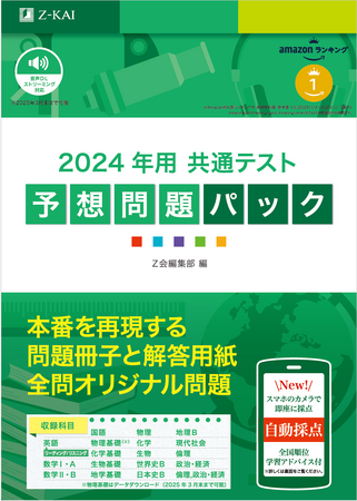 【Ｚ会の本】共通テスト本番を想定した実力試しに最適！6教科18科目収録の『共通テスト 予想問題パック』発刊！