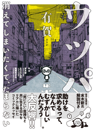 助けを求めるって、なんでむずかしいんだろう――「死にたい」気持ちと共に生きる日々をリアルに描き、話題を集めたコミックエッセイ『ウツパン ―消えてしまいたくて、たまらない―』10月6日発売