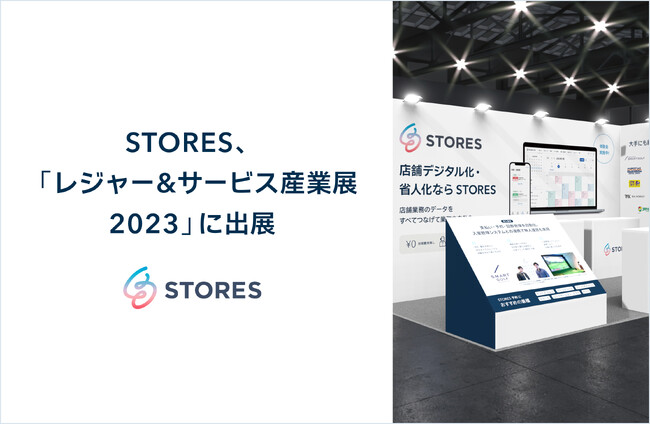 STORES、「レジャー&サービス産業展2023」に出展