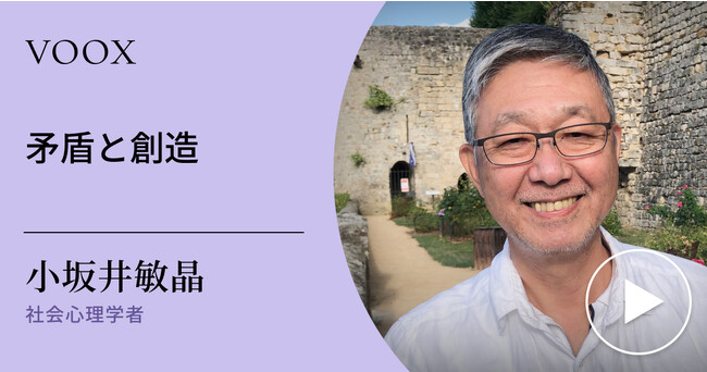 常識を見直す！社会心理学者・小坂井敏晶さん『矛盾と創造』音声教養メディアVOOXにて、配信開始！