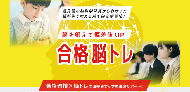 受験生の偏差値をあげる「合格脳トレ」発売