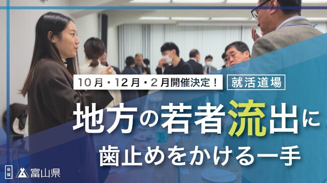 就職先で選ばれる富山を目指せ！県内企業と就活生のマッチングを促進する就活プログラム「就活道場」を10月21日より開始