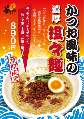 京都ラーメンよってこや「かつお風味の濃厚担々麺」10月6日（金）より期間限定で販売開始