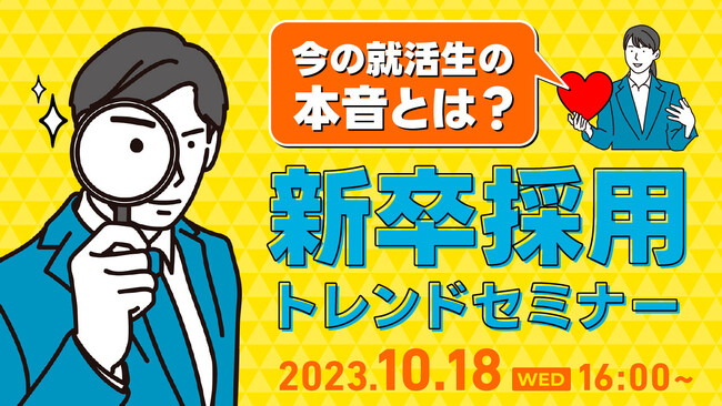 【採用担当者必見】今の就活生の本音って？新卒採用トレンドをセミナーで解説｜天職市場
