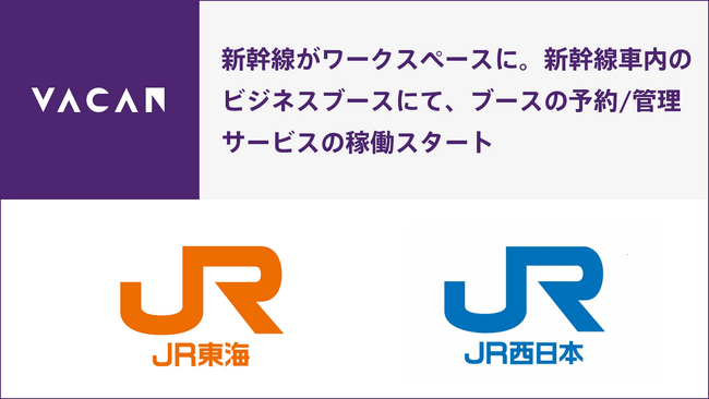 新幹線がワークスペースに。東海道・山陽新幹線車内のビジネスブースにて、ブースの予約/管理サービスの稼働スタート