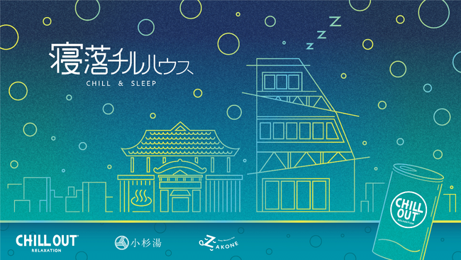 秋の夜長、夕暮れ時から夜だけ営業。湯・食・住でリラックスを体感「寝落チルハウス-CHILL＆SLEEP-」