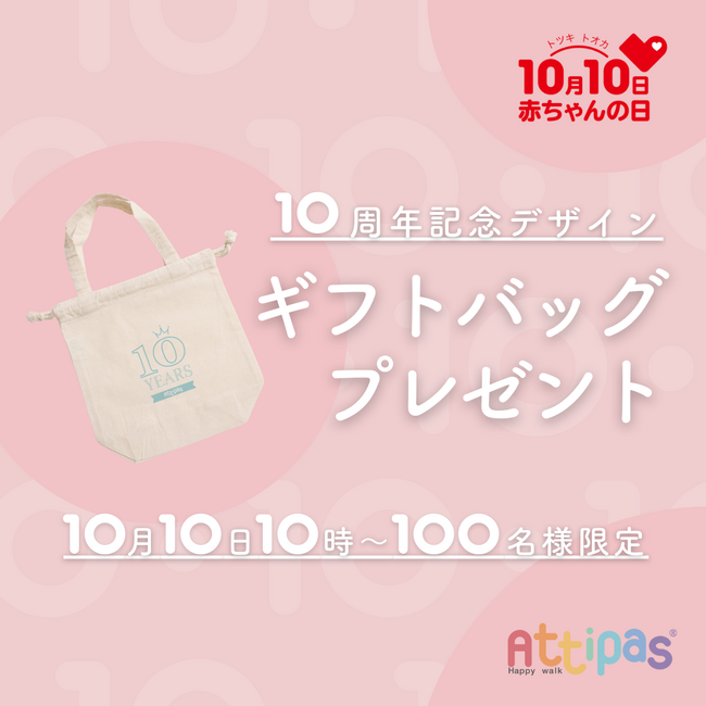 【アティパス10周年記念】10月10日の赤ちゃんの日からスタート！「100名様」に10周年記念バッグをプレゼントするキャンペーンを開催します！
