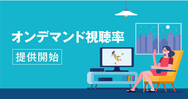 スイッチメディア、コネクテッドTVでの「OTT視聴」とレコーダーでの「タイムシフト視聴」データを『オンデマンド視聴率』として提供開始