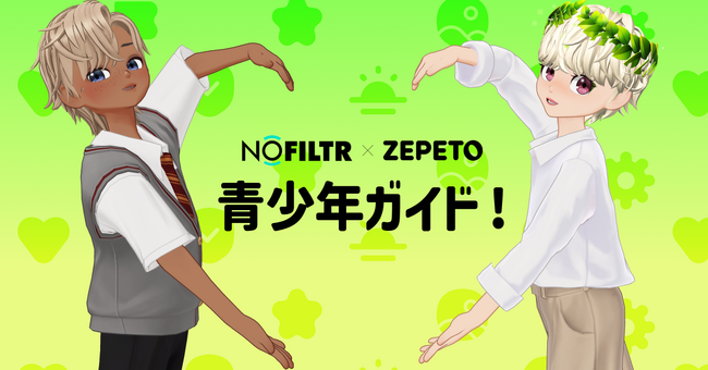 【ZEPETO】青少年のための安全専門機関であるNofiltr(ノーフィルター)と共に『青少年オンライン安全ガイド』を発行。安全なオンライン活動を積極的にサポート
