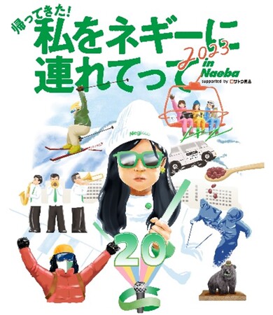 ご当地アイドルとファンが地域を盛り上げる！　「私をネギーに連れてって in Naeba 2023 supported by サトウ食品」を応援するオフィシャル宿泊・アクセスプランを販売