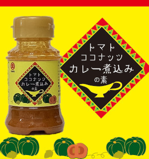 コラボシリーズ第27弾！トマトの旨味とナンプラーを効かせた、ひと味違うカレー煮込み１００食限定「トマトココナッツカレー煮込みの素」販売開始！