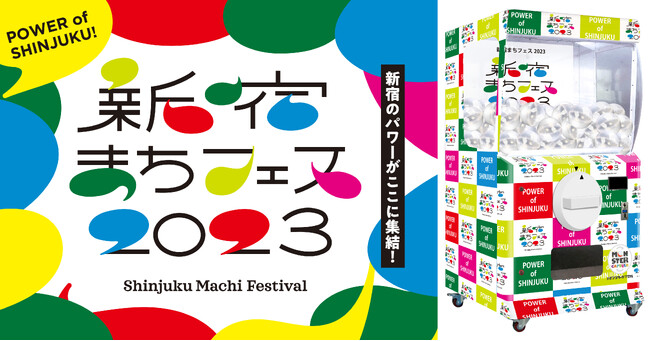「新宿まちフェス2023」の「開運周遊ラリー」イベントに高さ2mの巨大ガチャ「モンスターカプセル」が登場