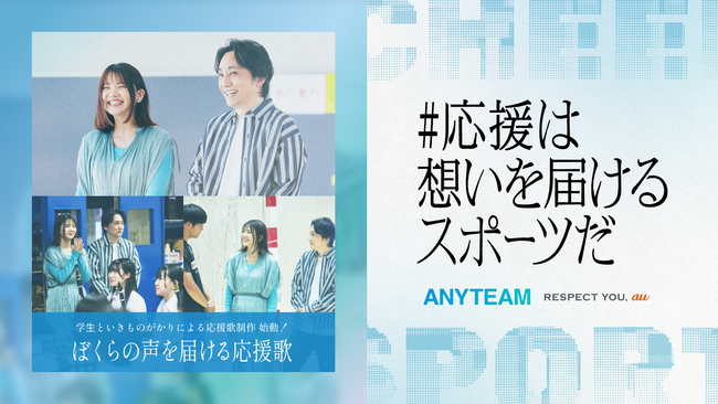 au、学生スポーツ応援コミュニティサービス「ANYTEAM」で、学生といきものがかりによる「ぼくらの声を届ける応援歌」企画 始動！