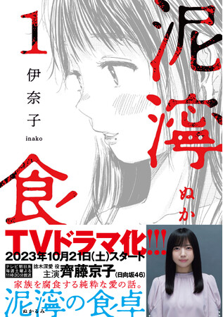 齊藤京子（日向坂46）初単独主演でTVドラマ化！　家族を侵食してゆくパラサイト不倫『泥濘の食卓』紙コミックス2巻～5巻同時発売