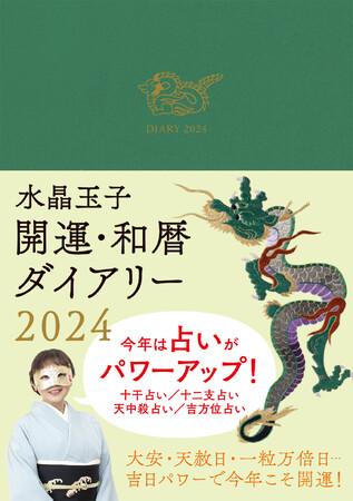 2024年は占いコンテンツが倍増！ 『水晶玉子 開運・和暦ダイアリー2024』発売