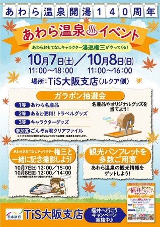 株式会社日本旅行TiS大阪支店にてあわら温泉開湯140周年記念キャンペーン開催!