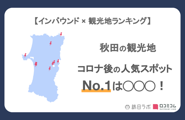 【独自調査】インバウンド人気観光地ランキング秋田編：コロナ後 最新の訪日客の支持を集めたスポットTOP10を発表　#インバウンドMEO