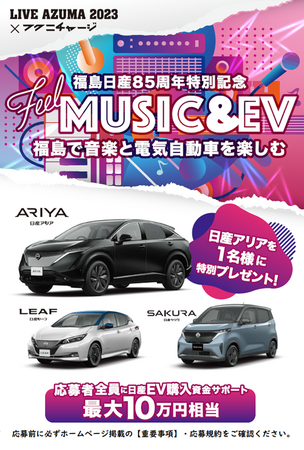 【福島日産/フクニチャージ】音楽フェスLIVE AZUMA 2023とタイアップ！福島に電気と元気を届ける！10/6応募開始、福島県内在住者対象 日産アリア1台特別プレゼントキャンペーン！＆ブース出展