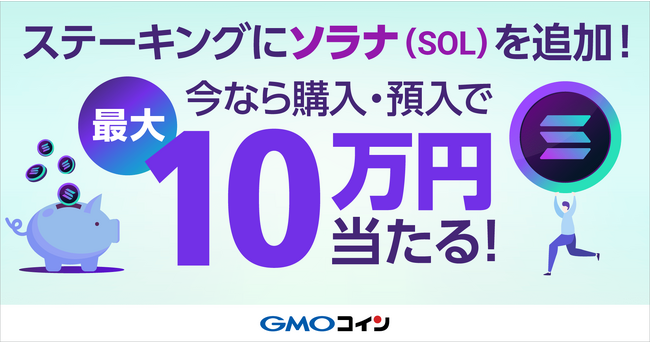 GMOコイン：「ステーキング」にソラナ（SOL）を追加！
