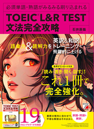 19万部突破のロングセラー『TOEIC(R) L＆R TEST　文法完全攻略』が改訂新版として復活！