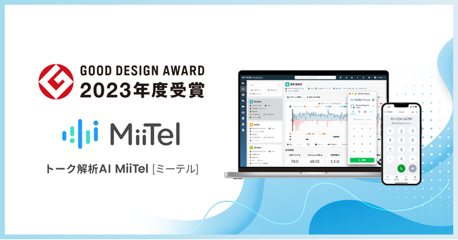 音声解析AI電話「MiiTel」、2023年度グッドデザイン賞を受賞