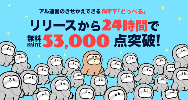 きせかえできるNFT「どっぺる」、リリース24時間で無料mint5万3千点突破