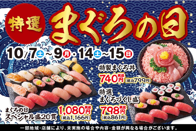 10月10日は「まぐろの日」！小僧寿しでは、人気ネタ「まぐろ」をメインに『特選まぐろの日』をを開催します！！