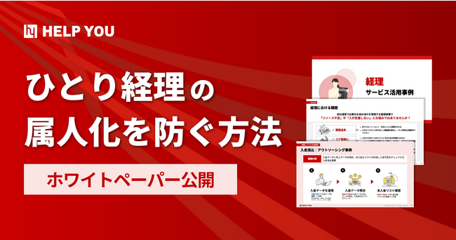 【ホワイトペーパー公開】ひとり経理の属人化を防ぐ方法