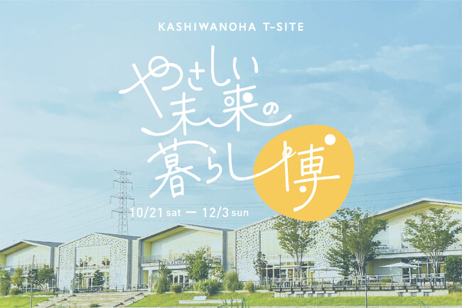 【柏の葉T-SITE】エシカルな生活のヒントが見つかる「やさしい未来の暮らし博」を10/21(土)より開催