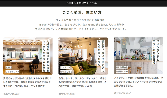 新コンテンツ『next STORY byリノベる。』を公開！累計5500戸超の完工件数を節目にお客さまと”共創”するリノベーションのストーリーを伝える