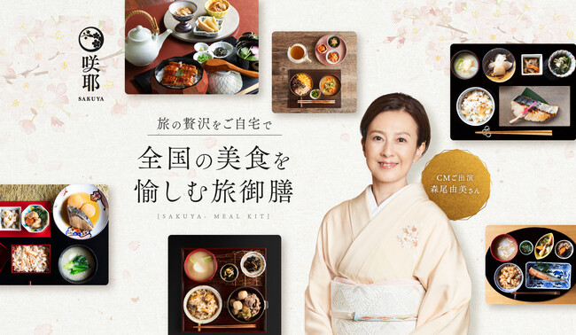 旅御膳「咲耶」、森尾由美さんを起用した初のテレビCMを10月7日(土)より福岡・佐賀エリアで放映開始！放映を記念し全商品送料無料やプレゼントキャンペーンも！