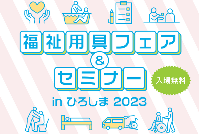 【メディカルクラフトン株式会社】最新の福祉用具、介護ロボット、ICT機器が揃う「福祉用具フェア＆セミナーinひろしま2023」に出展！