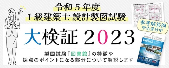 令和5年度 1級建築士 設計製図試験「大検証2023」開催！解答例プレゼント、気になるポイント総選挙、試験分析 【総合資格学院】
