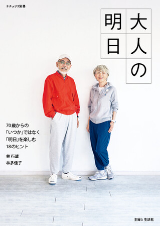【70歳からの人生を楽しむ３つのヒントは住まい・仕事・健康】人生100年時代のお手本、林行雄さん多佳子さん夫妻（セレクトショップ「パーマネントエイジ」創業）10年ぶりの著書『大人の明日』10/10発売