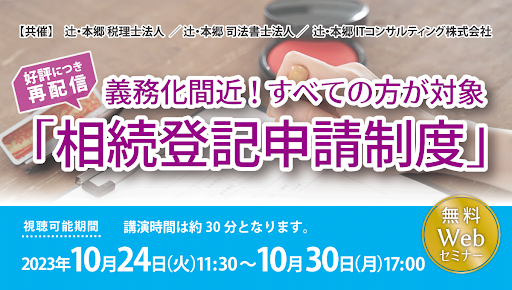 【10/24無料セミナー】2024年4月から義務化！相続不動産の名義変更について司法書士が徹底解説するセミナーを共催！