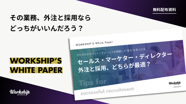 無料配布資料「【職種別】セールス・マーケター・ディレクターの外注と採用 比較表」の提供を開始しました！【Workship】