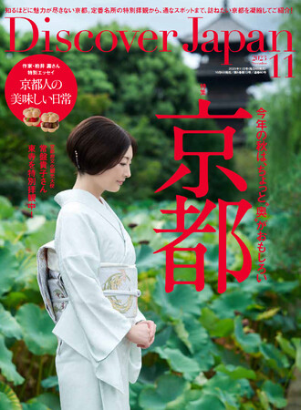 『Discover Japan（ディスカバー・ジャパン）』 2023年11月号「京都」が10月6日に発売！
