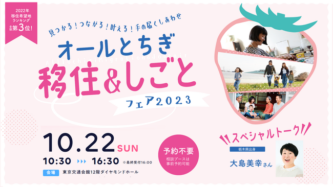 栃木県最大の移住イベント「オールとちぎ移住＆しごとフェア2023」を10月22日、有楽町にて開催します。
