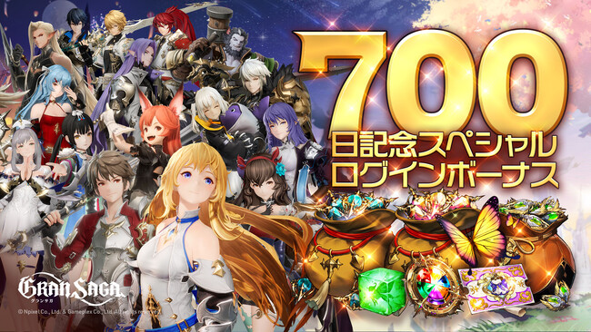 【グランサガ】リリース700日を記念したスペシャルログインボーナスを本日より開催！