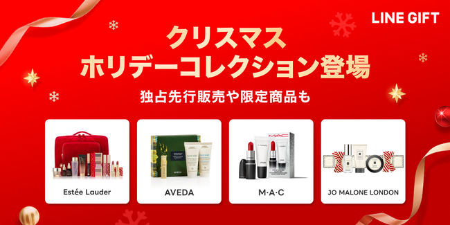 【LINEギフト】どこよりも早く手に入る！大人気コスメブランド「エスティ ローダー」のホリデーコレクションを本日よりLINEギフト独占で先行販売開始！