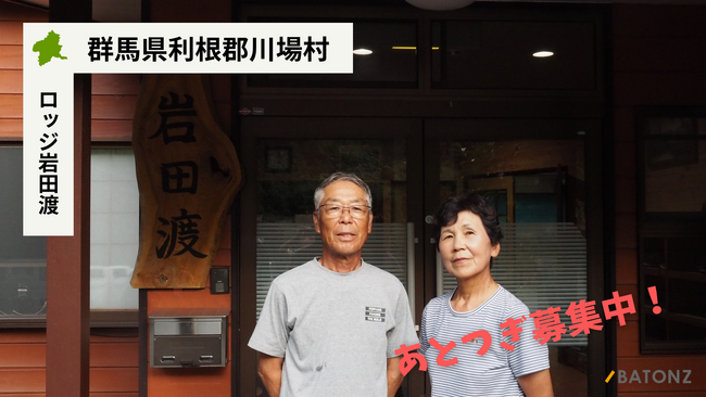 【バトンズあとつぎ公募】群馬県利根郡川場村の民宿第1号「ロッジ岩田渡」があとつぎ募集中！